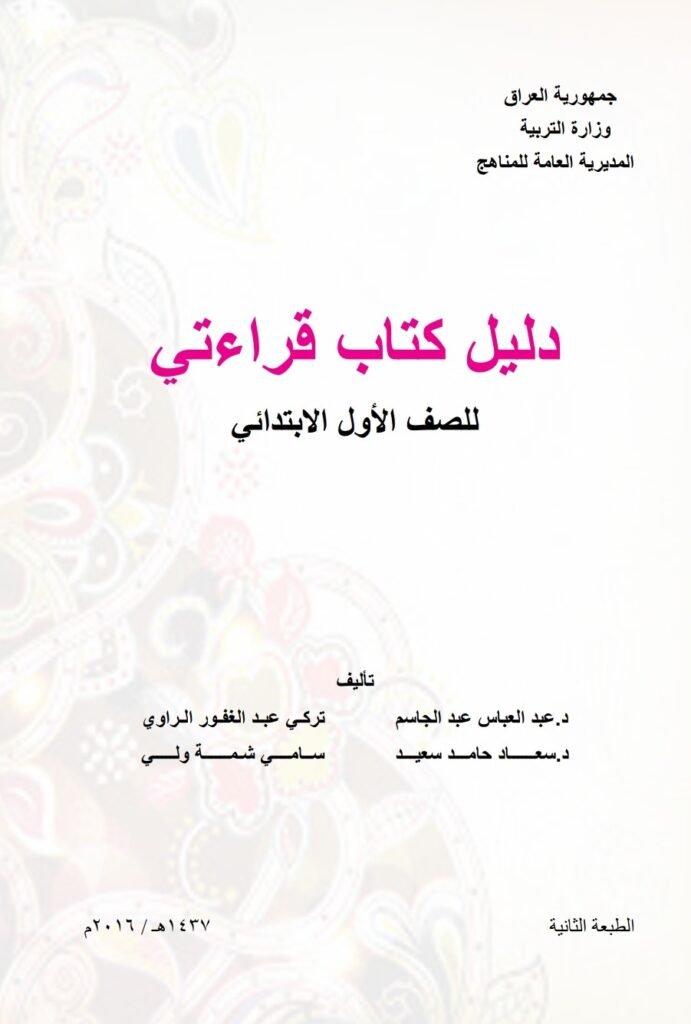 كتاب دليل الادوية العراقي Pdf