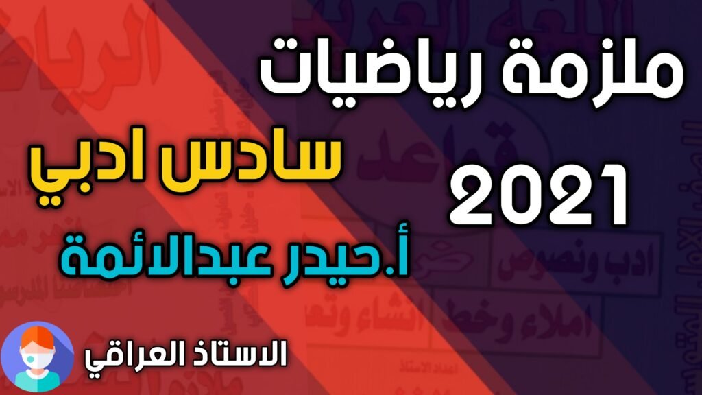 ملزمة رياضيات للصف السادس ادبي حيدر عبدالائمة 2021 احدث نسخة الاستاذ العراقي