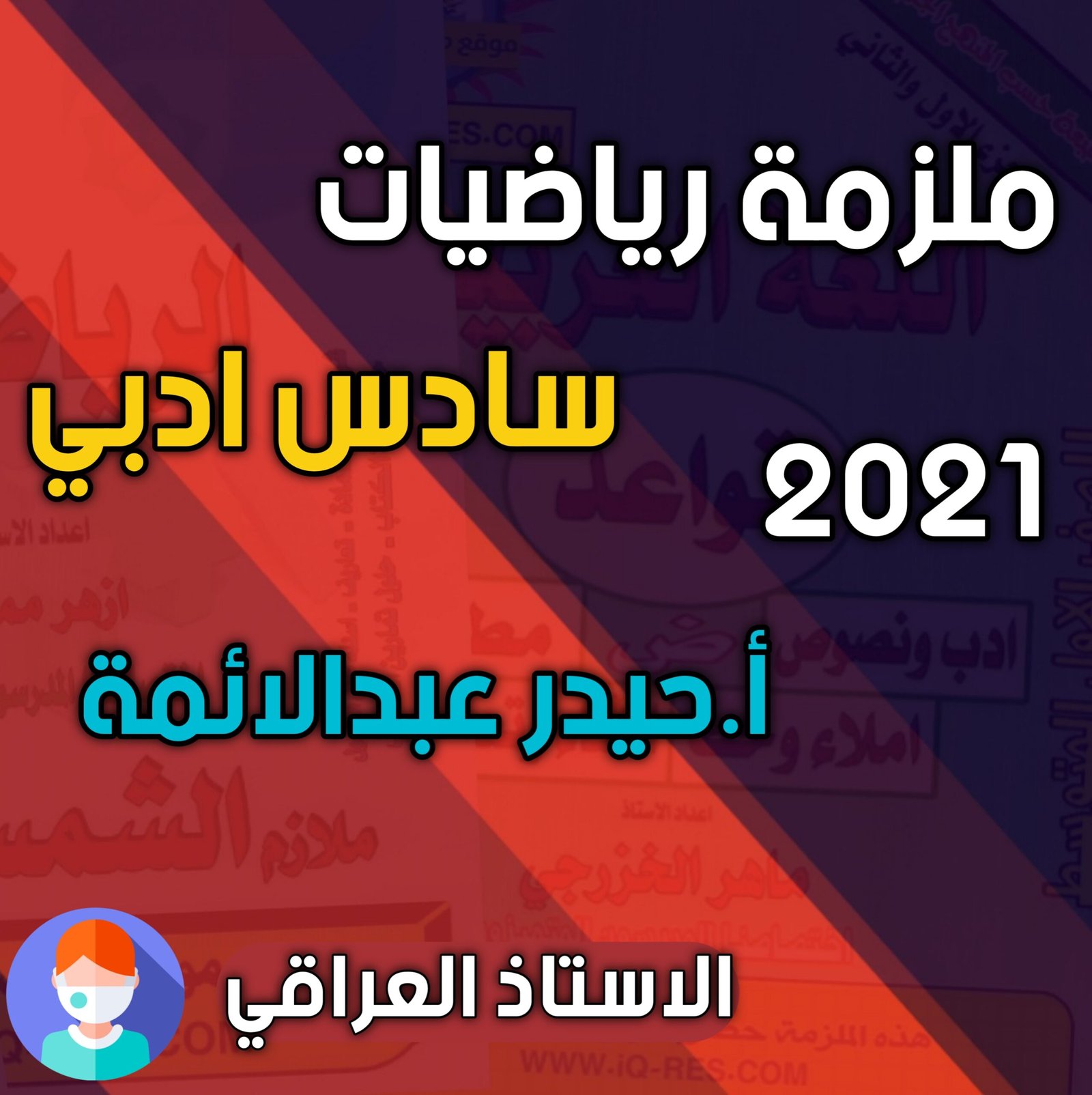 ملزمة رياضيات للصف السادس ادبي حيدر عبدالائمة 2021 احدث نسخة الاستاذ العراقي